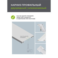 Карниз потолочный алюминиевый двухрядный Facile 240 см белый - фото 3