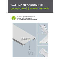 Карниз потолочный алюминиевый двухрядный Facile 200 см белый - фото 3