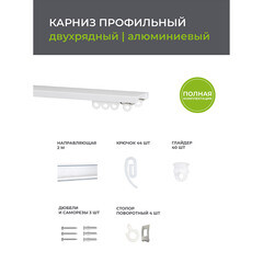 Карниз потолочный алюминиевый двухрядный Facile 200 см белый - фото 2