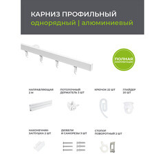 Карниз потолочный алюминиевый однорядный Facile 200 см белый - фото 3