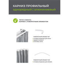 Карниз потолочный алюминиевый однорядный Facile 160 см белый - фото 4