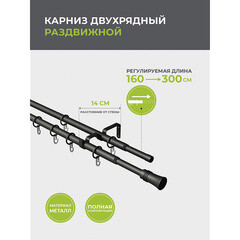 Карниз настенный металлический двухрядный раздвижной 160-300 см d16/19 мм черный (151.211) - фото 3