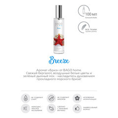 Ароматический спрей Bago home Бриз 100 мл - фото 4