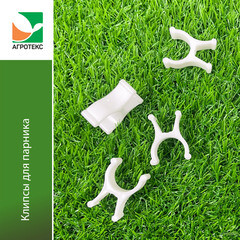 Клипса для парника Агротекс Сад (10 шт.) - фото 2