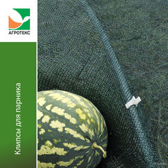 Клипса для парника Агротекс Сад (10 шт.) - фото 3