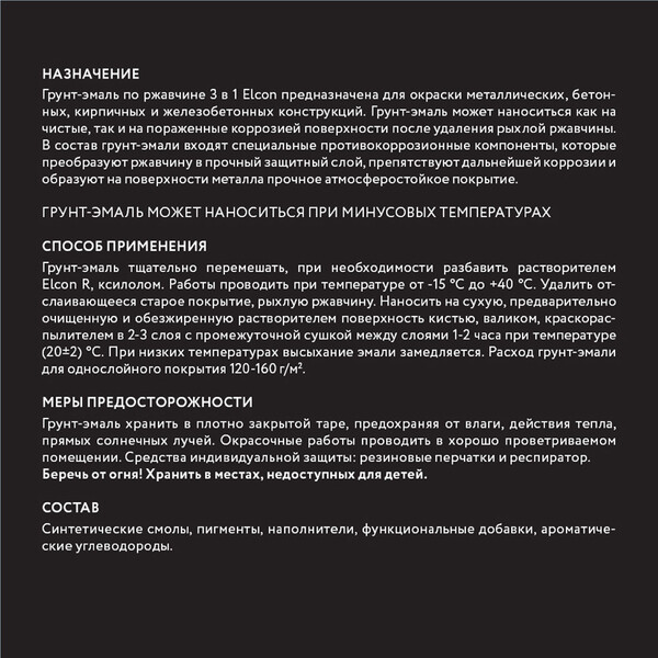 Грунт-эмаль по ржавчине 3в1 Elcon черная RAL 9005 матовая 0,8 кг ...