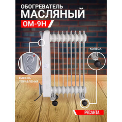 Обогреватель масляный Ресанта ОМ- 9Н 2000 Вт 9 секций (67/3/8) - фото 8