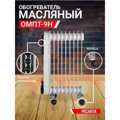 Обогреватель масляный Ресанта ОМПТ- 9Н 2000 Вт 9 секций (67/3/4) - фото 9