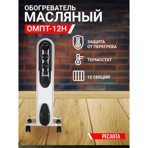 Обогреватель масляный Ресанта ОМПТ-12Н 2500 Вт 12 секций (67/3/5) — купить в Москве: цены, характеристики, отзывы и фото в интернет-магазине Петрович.