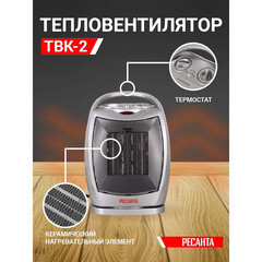Тепловентилятор Ресанта ТВК-2 1800 Вт с терморегулятором (67/2/4) - фото 6