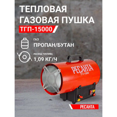 Пушка тепловая газовая 15 кВт Ресанта ТГП-15000 прямого нагрева (67/1/14) - фото 8