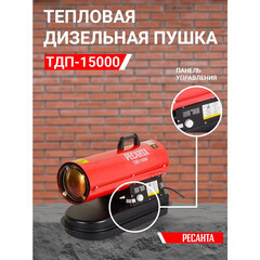 Пушка тепловая дизельная 15 кВт Ресанта ТДП-15000 прямого нагрева (67/1/28) - фото 15