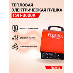 Пушка тепловая электрическая 3 кВт Ресанта ТЭП-3000К прямого нагрева (67/1/8) - фото 14