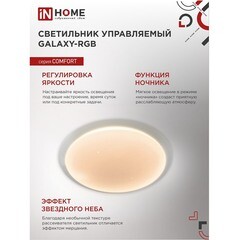 Светильник светодиодный потолочный IN HOME Comfort Galaxy 3000-6500К 75 Вт белый IP40 (4690612044613) - фото 5