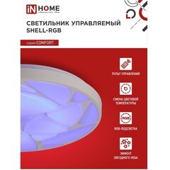 Светильник светодиодный потолочный IN HOME Comfort Shell 3000-6500К 75 Вт белый IP40 (4690612044651) - фото 8