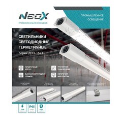 Светильник светодиодный накладной NEOX ДСП-157Т 4000К 36 Вт IP65 белый (4690612042343) - фото 2
