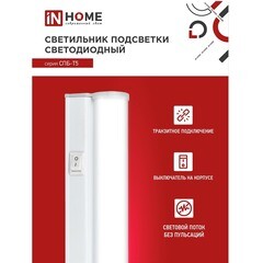 Светильник светодиодный накладной IN HOME СПБ-Т5 6500К 7 Вт IP40 белый - фото 7
