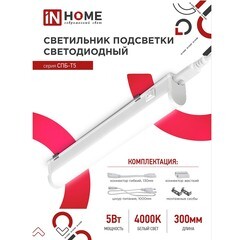 Светильник светодиодный накладной IN HOME СПБ-Т5 4000К 5 Вт IP40 белый - фото 7