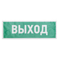 Наклейка Rexant эвакуационный знак Выход самоклеящаяся 100х300 мм (5 шт.) - фото 2