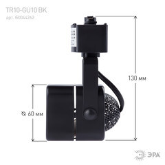 Трековый светильник однофазный Эра TR10-GU10 15 Вт GU10 1 кв.м черный (Б0044262) - фото 4