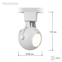 Трековый светильник однофазный Эра TR35-GU10 WH 15 Вт GU10 MR16 1 кв.м белый (Б0053295) - фото 5