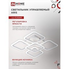 Светильник светодиодный накладной IN HOME Elegant Aris 3000-6500К 90 Вт 45 кв.м белый IP40 с пультом - фото 5