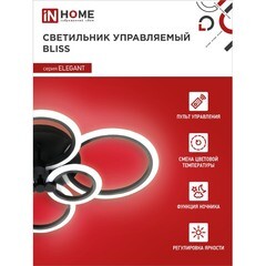 Светильник светодиодный накладной IN HOME Elegant Bliss 3000-6500К 120 Вт 55 кв.м черный IP40 с пультом - фото 7