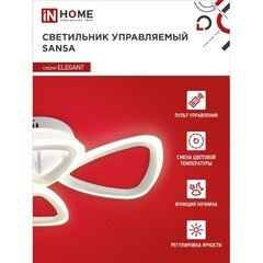 Светильник светодиодный накладной IN HOME Elegant Sansa 3000-6500К 60 Вт 20 кв.м белый IP40 с пультом - фото 6