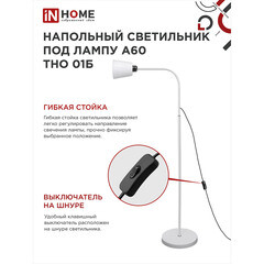 Торшер IN HOME Е27 60 Вт белый IP20 (4690612042664) - фото 6