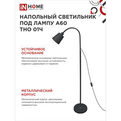 Торшер IN HOME Е27 60 Вт черный IP20 (4690612042657) - фото 4