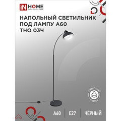 Торшер IN HOME Е27 60 Вт черный IP20 (4690612042688) - фото 2