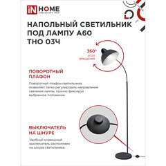 Торшер IN HOME Е27 60 Вт черный IP20 (4690612042688) - фото 6
