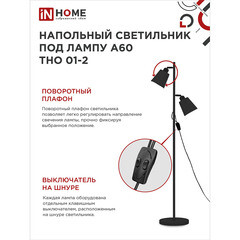 Торшер IN HOME Е27 120 Вт черный IP20 (4690612049625) - фото 6