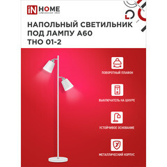 Торшер IN HOME Е27 120 Вт белый IP20 (4690612049632) - фото 5