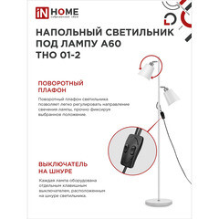 Торшер IN HOME Е27 120 Вт белый IP20 (4690612049632) - фото 4