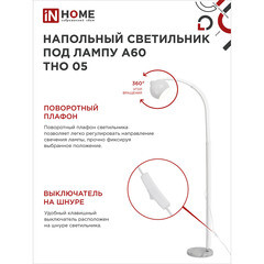 Торшер IN HOME Е27 60 Вт белый IP20 (4690612049205) - фото 4