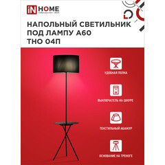Торшер IN HOME Е27 60 Вт черный IP20 (4690612049649) - фото 4