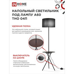 Торшер IN HOME Е27 60 Вт черный IP20 (4690612049649) - фото 7