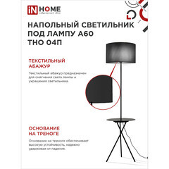 Торшер IN HOME Е27 60 Вт черный IP20 (4690612049649) - фото 6