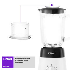 Блендер стационарный Kitfort КТ-1381 500 Вт 1,5 л белый/черный - фото 5