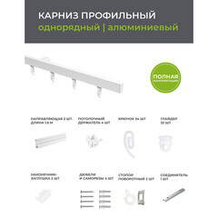 Карниз потолочный алюминиевый однорядный Facile 320 см белый - фото 2