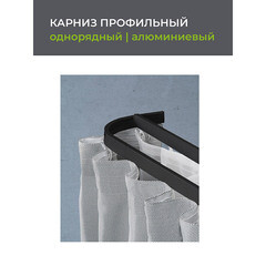 Карниз потолочный алюминиевый однорядный Facile 160 см черный - фото 3