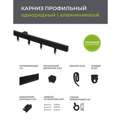 Карниз потолочный алюминиевый однорядный Facile 200 см черный - фото 3