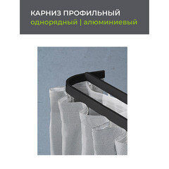 Карниз потолочный алюминиевый однорядный Facile 200 см черный - фото 2