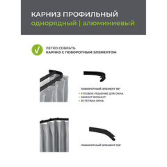 Карниз потолочный алюминиевый однорядный Facile 200 см черный - фото 6