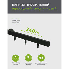 Карниз потолочный алюминиевый однорядный Facile 240 см черный - фото 3