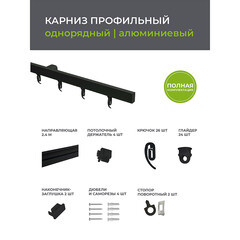 Карниз потолочный алюминиевый однорядный Facile 240 см черный - фото 7