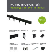 Карниз потолочный алюминиевый однорядный Facile 280 см черный - фото 6