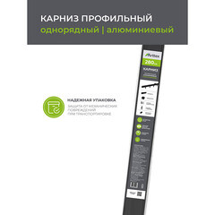 Карниз потолочный алюминиевый однорядный Facile 280 см черный - фото 3