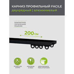 Карниз потолочный алюминиевый двухрядный Facile 200 см черный - фото 6